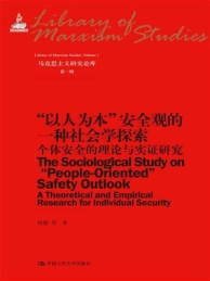 “以人为本”安全观的一种社会学探索 个体安全的理论与实证研究