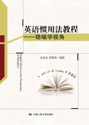 英语惯用法教程 隐喻学视角