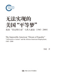 无法实现的美国“平等梦” 美国“肯定性行动”与黑人就业 1965-2000 国家社科基金后期资助项目
