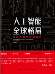 人工智能全球格局 未来趋势与中国位势