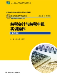 21世纪高职高专精品教材 新税制纳税操作实务系列 纳税会计与纳税申报实训操作 第3版