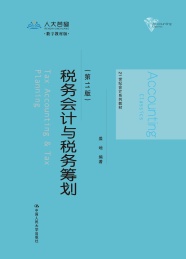 21世纪会计系列教材 税务会计与税务筹划 第11版
