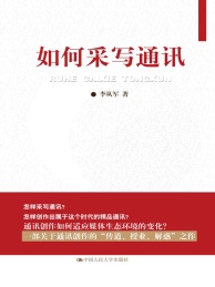 如何采写通讯