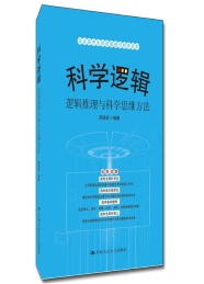 科学逻辑 逻辑推理与科学思维方法
