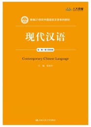 现代汉语 第2版 数字教材版