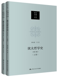 犹太哲学史 下