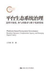 平台生态系统治理 边界开放度参与者能动与数字化新情境