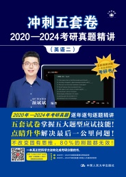 冲刺五套卷 2020-2024考研真题精讲英语二