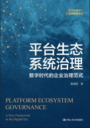 平台生态系统治理 数字时代的企业治理范式数字化转型与企业高质量发展