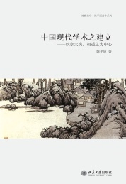 中国现代学术之建立 以章太炎,胡适之为中心