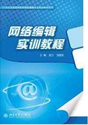 网络编辑实训教程