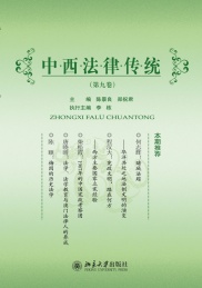中西法律传统 第9卷