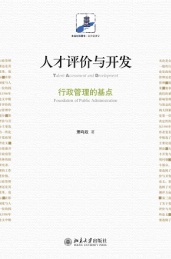 人才评价与开发 行政管理的基点