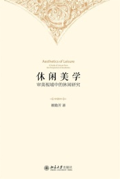 休闲美学 审美视域中的休闲研究