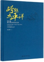 跨越太平洋 胡壮麟澳大利亚研究论文集