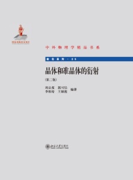 晶体和准晶体的衍射 第2版