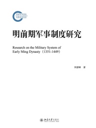 明前期军事制度研究