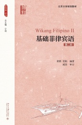 基础菲律宾语 第2册
