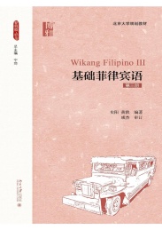 北京大学规划教材 基础菲律宾语 第3册