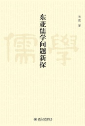 东亚儒学问题新探