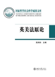 国家哲学社会科学成果文库 英美法原论 套装上下