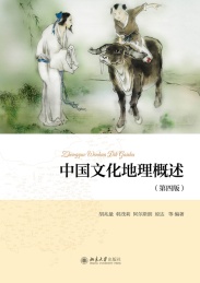 中国文化地理概述 第4版