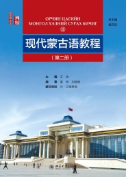 现代蒙古语教程 第2册