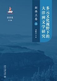 多元文化视野下的大洋洲文学研究 新西兰卷 上