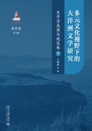 多元文化视野下的大洋洲文学研究 太平洋岛国与地区卷 下