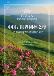 中国 世界园林之母 一位博物学家在华西的旅行笔记