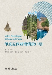印度尼西亚语情景口语