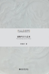 波斯考古与艺术=The Archaeology and Arts of Persia