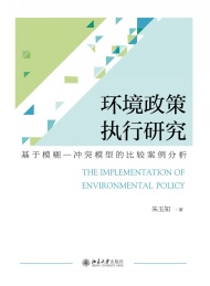 环境政策执行研究 基于模糊 冲突模型的比较案例分析
