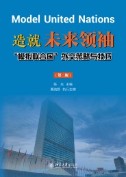 造就未来领袖 模拟联合国外交策略与技巧第2版