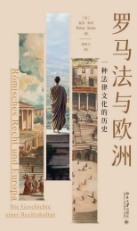 罗马法与欧洲 一种法律文化的历史