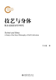 技艺与身体 斯多亚派修身哲学研究