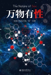 万物有性? 生物学视角下的“性”学课
