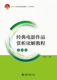 经典电影作品赏析读解教程 第4版