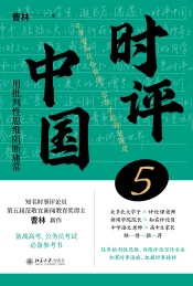 时评中国 5 用批判性思维阻断庸常