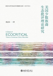 美国少数族裔生态批评理论研究