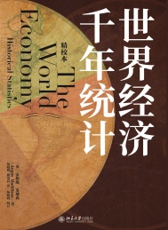 世界经济千年统计 精校本