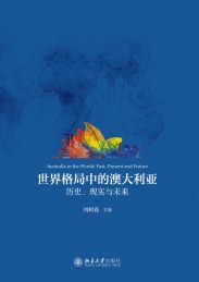 世界格局中的澳大利亚 历史 现实与未来