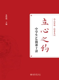 立心之约 中学生AI微课十讲