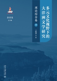 多元文化视野下的大洋洲文学研究 理论综合卷 下