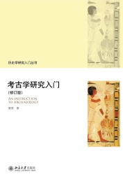 考古学研究入门 修订版