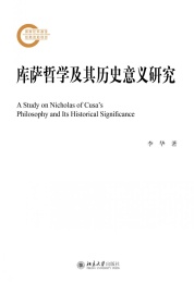 库萨哲学及其历史意义研究