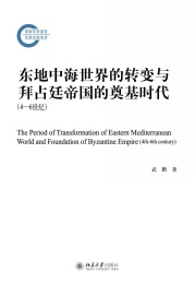 东地中海世界的转变与拜占廷帝国的奠基时代.4-6世纪