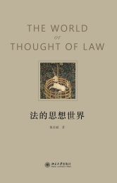 法的思想世界