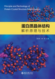 蛋白质晶体结构解析原理与技术