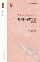 基础菲律宾语 第4册